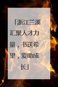 浙江兰溪汇聚人才力量，书送希望，爱助成长