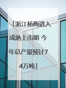 浙江杨梅进入成熟上市期 今年总产量预计74万吨