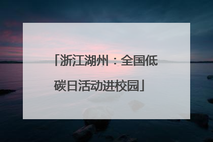 浙江湖州：全国低碳日活动进校园
