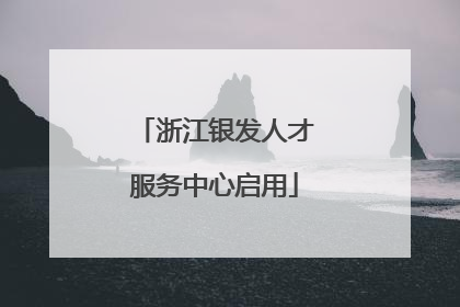 浙江银发人才服务中心启用