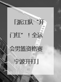 浙江队“开门红”！全运会男篮资格赛宁波开打