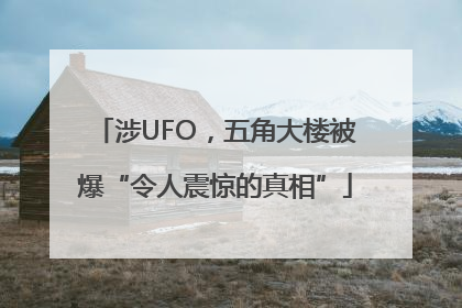 涉UFO，五角大楼被爆“令人震惊的真相”