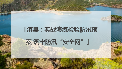 淇县：实战演练检验防汛预案 筑牢防汛“安全网”