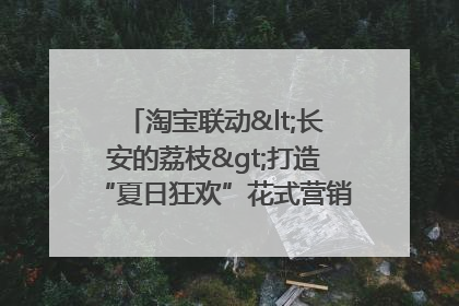 淘宝联动<长安的荔枝>打造“夏日狂欢”花式营销，这群年轻人玩嗨了