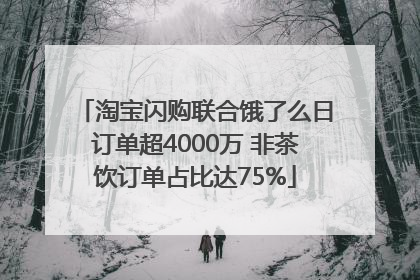 淘宝闪购联合饿了么日订单超4000万 非茶饮订单占比达75%