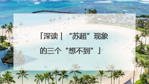 深读｜“苏超”现象的三个“想不到”