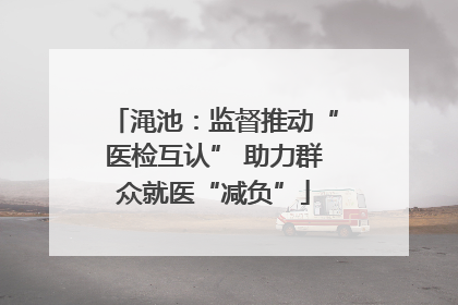 渑池：监督推动“医检互认” 助力群众就医“减负”