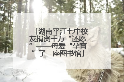 湖南平江七中校友捐资千万“还愿”——母爱“孕育”了一座图书馆