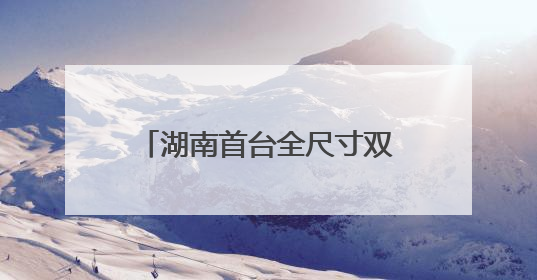湖南首台全尺寸双足人形机器人“湘江1号”上岗当护工 开福区科技活动周十大科创项目签约