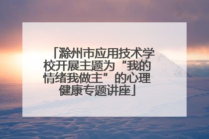 滁州市应用技术学校开展主题为“我的情绪我做主”的心理健康专题讲座