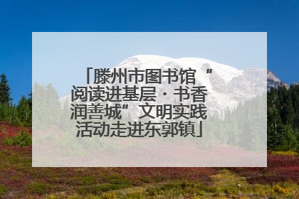 滕州市图书馆“阅读进基层・书香润善城”文明实践活动走进东郭镇