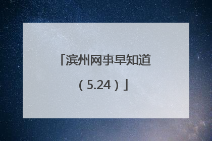 滨州网事早知道（5.24）