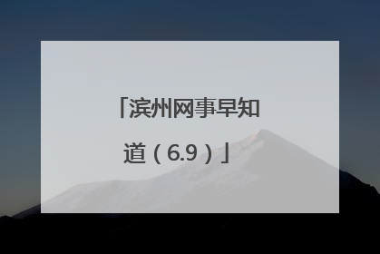 滨州网事早知道（6.9）