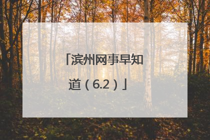 滨州网事早知道（6.2）
