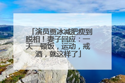 演员贾冰减肥瘦到脱相！妻子回应：一天一顿饭，运动，戒酒，就这样了