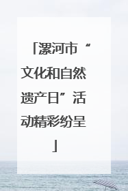 漯河市“文化和自然遗产日”活动精彩纷呈