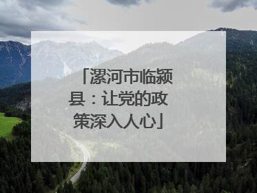 漯河市临颍县：让党的政策深入人心