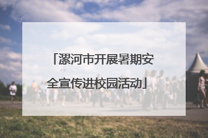 漯河市开展暑期安全宣传进校园活动