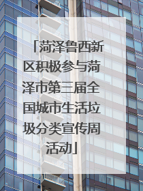 菏泽鲁西新区积极参与菏泽市第三届全国城市生活垃圾分类宣传周活动