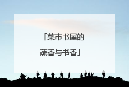 菜市书屋的蔬香与书香
