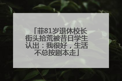 菲81岁退休校长街头拾荒被昔日学生认出：我很好，生活不总按剧本走