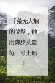 荒无人烟的戈壁，他用脚步丈量每一寸土地