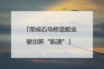 荣成石岛修造船业驶出新“航速”