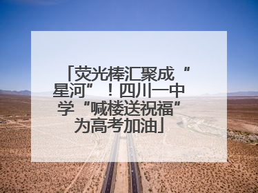 荧光棒汇聚成“星河”！四川一中学“喊楼送祝福”为高考加油