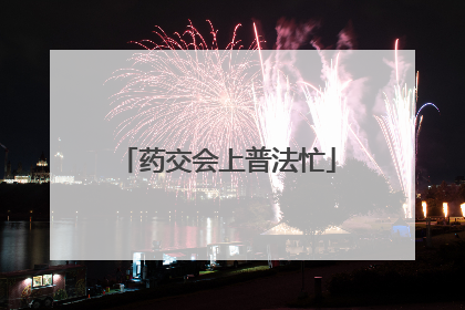 药交会上普法忙