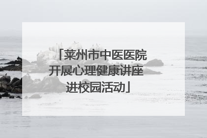 莱州市中医医院开展心理健康讲座 进校园活动