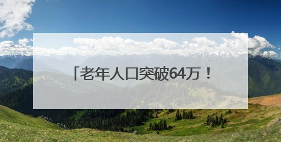 老年人口突破64万！厦门发布2024年度老龄事业发展公报→