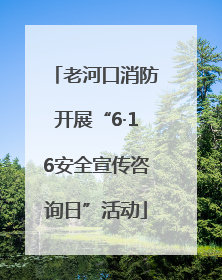 老河口消防开展“6·16安全宣传咨询日”活动
