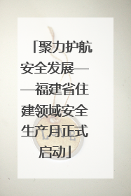 聚力护航安全发展——福建省住建领域安全生产月正式启动