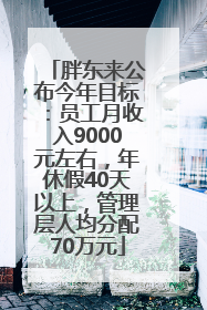 胖东来公布今年目标：员工月收入9000元左右，年休假40天以上，管理层人均分配70万元