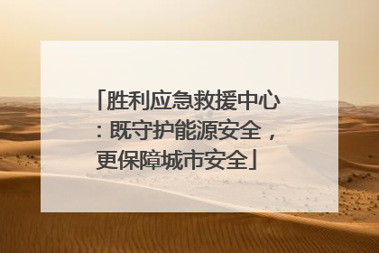 胜利应急救援中心：既守护能源安全，更保障城市安全