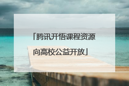 腾讯开悟课程资源向高校公益开放
