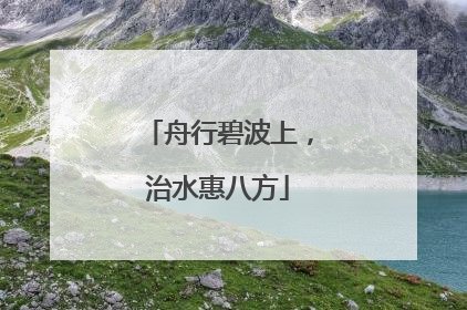 舟行碧波上，治水惠八方