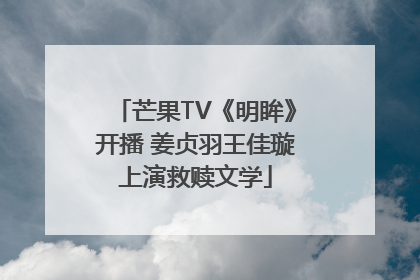 芒果TV《明眸》开播 姜贞羽王佳璇上演救赎文学