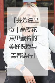 芬芳漫呈贡｜高考花束里藏着的美好祝愿与青春诗行