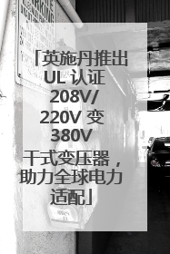 英施丹推出 UL 认证 208V/220V 变 380V 干式变压器，助力全球电力适配