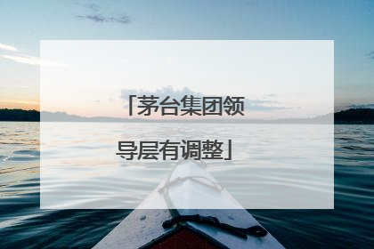 茅台集团领导层有调整