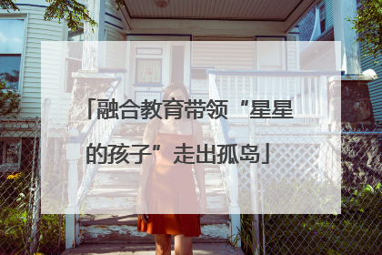 融合教育带领“星星的孩子”走出孤岛