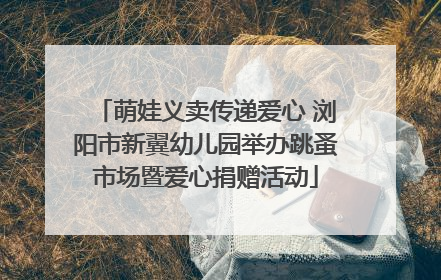 萌娃义卖传递爱心 浏阳市新翼幼儿园举办跳蚤市场暨爱心捐赠活动