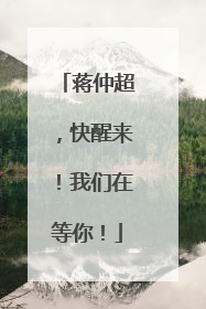 蒋仲超，快醒来！我们在等你！