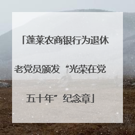 蓬莱农商银行为退休老党员颁发“光荣在党五十年”纪念章
