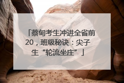 蔡甸考生冲进全省前20，班级秘诀：尖子生“轮流坐庄”