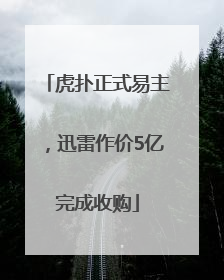 虎扑正式易主，迅雷作价5亿完成收购