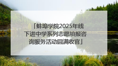蚌埠学院2025年线下进中学系列志愿填报咨询服务活动圆满收官