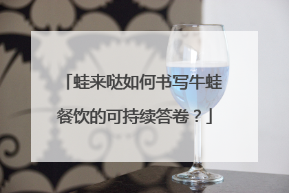 蛙来哒如何书写牛蛙餐饮的可持续答卷？