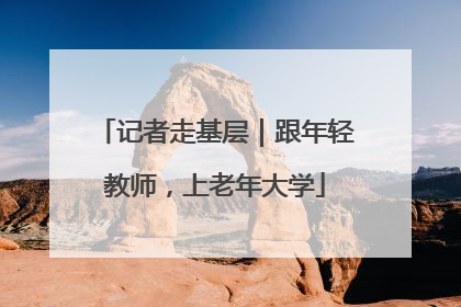 记者走基层｜跟年轻教师，上老年大学